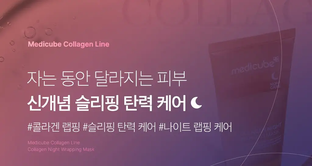 [아이돌물광팩]메디큐브 콜라겐 나이트 랩핑 마스크 75ml 어워즈 기획 (+브러쉬 + 5ml 증정) 상세페이지 2